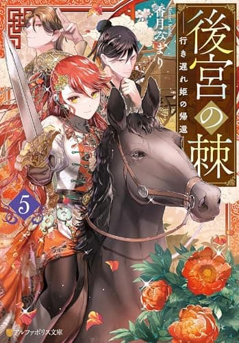 後宮の棘　行き遅れ姫の帰還５ (アルファポリス文庫)