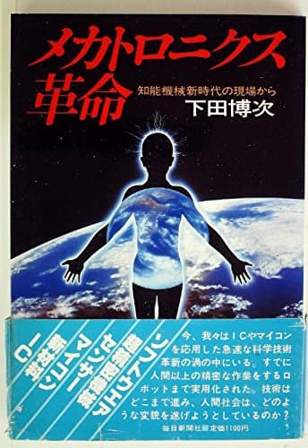 メカトロニクス革命―知能機械新時代の現場から (1982年)