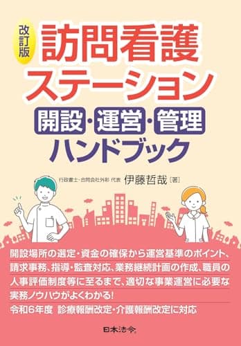 改訂版 訪問看護ステーション 開設・運営・管理ハンドブック