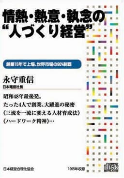 CD 情熱・熱意・執念の“人づくり経営”