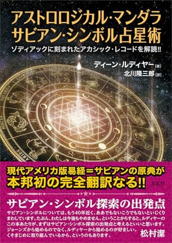 アストロロジカル・マンダラ　サビアン・シンボル占星術　―ゾディアックに刻まれたアカシック・レコードを解読！！―