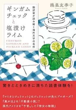 ギンガムチェックと塩漬けライム　翻訳家が読み解く海外文学の名作