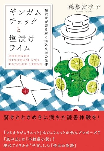 ギンガムチェックと塩漬けライム　翻訳家が読み解く海外文学の名作