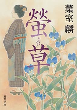 螢草 (文春文庫 は 36-21)
