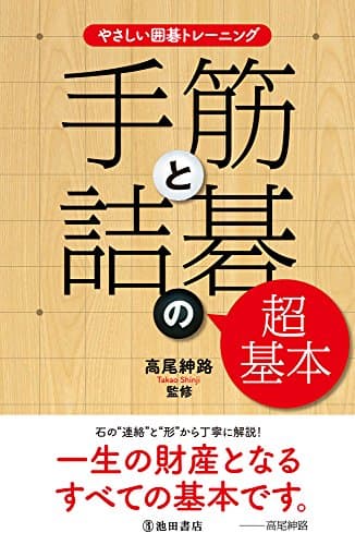 やさしい囲碁トレーニング 手筋と詰碁の超基本