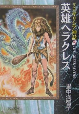 マンガギリシア神話 (5) (中公文庫 S 19-5 マンガギリシア神話 5)