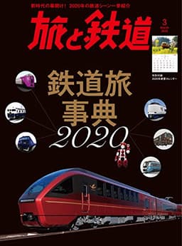 旅と鉄道 2020年3月号 鉄道旅事典2020