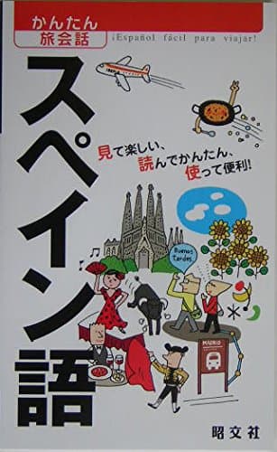 かんたん旅会話 スペイン語 (海外旅行 会話集)