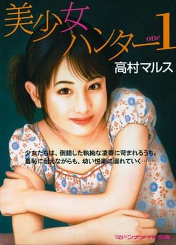 美少女ハンター１ (マドンナメイト文庫)