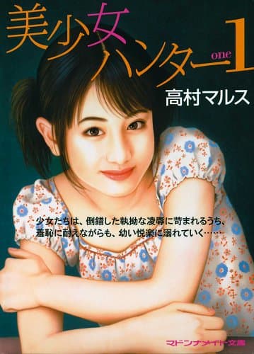 美少女ハンター１ (マドンナメイト文庫)