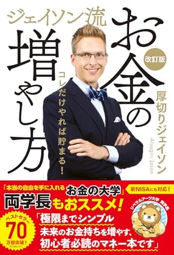 ジェイソン流お金の増やし方 改訂版