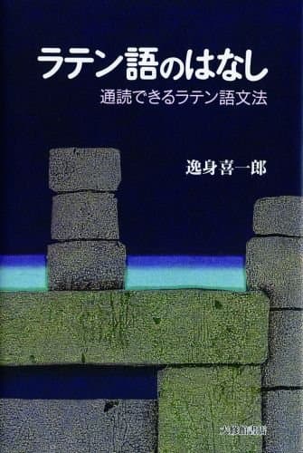 ラテン語のはなし: 通読できるラテン語文法