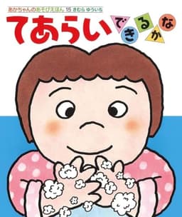 てあらいできるかな