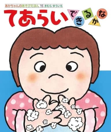 てあらいできるかな