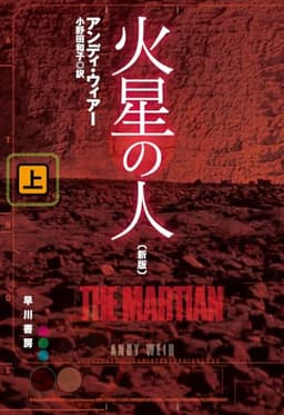 火星の人〔新版〕(上) (ハヤカワ文庫SF)