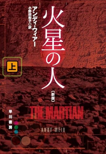 火星の人〔新版〕(上) (ハヤカワ文庫SF)