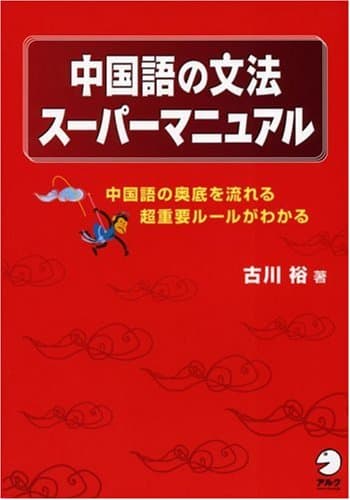 中国語の文法スーパーマニュアル――中国語の奥底を流れる超重要ルールがわかる