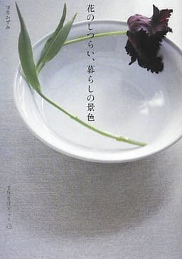 花のしつらい、暮らしの景色 (天然生活ブックス)