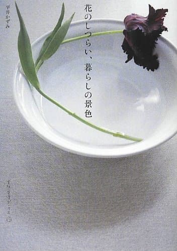 花のしつらい、暮らしの景色 (天然生活ブックス)