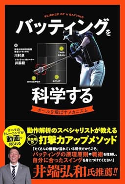 バッティングを科学する