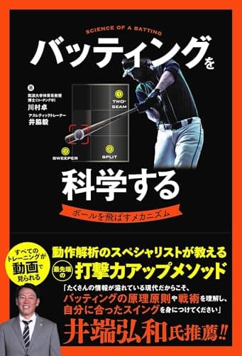 バッティングを科学する