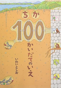 ちか100かいだてのいえ