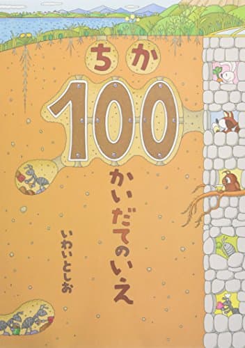 ちか100かいだてのいえ