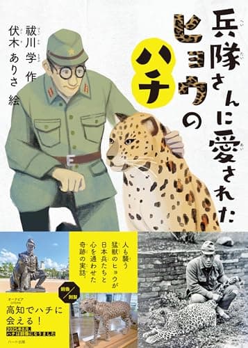 兵隊さんに愛されたヒョウのハチ