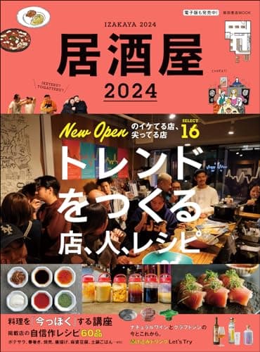 居酒屋2024 (柴田書店MOOK)