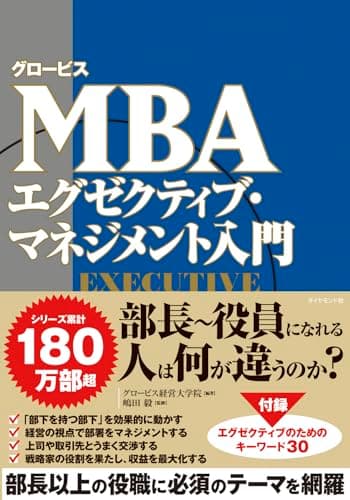 グロービスMBA エグゼクティブ・マネジメント入門