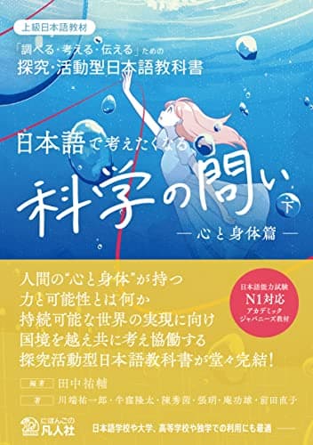 日本語で考えたくなる科学の問い〈下〉〔心と身体篇〕：探究・活動型日本語教科書【英語・中国語・韓国語・ベトナム語の本文翻訳付き】
