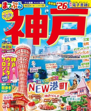 まっぷる 神戸'26 (まっぷるマガジン)