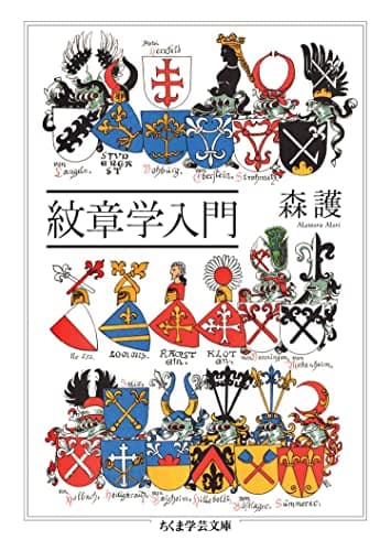 紋章学入門 (ちくま学芸文庫)