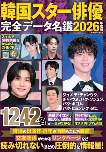 韓国スター俳優完全データ名鑑2026年度版 (扶桑社ムック)