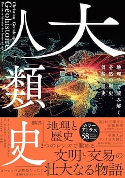大人類史　地理学で読み解く必然の歴史、偶然の歴史