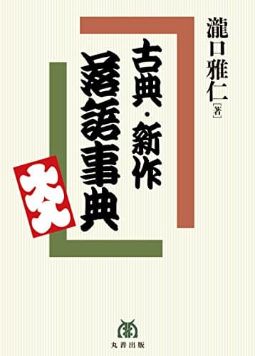 古典・新作 落語事典