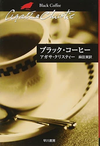 ブラック・コーヒー (ハヤカワ文庫 クリスティー文庫 65)