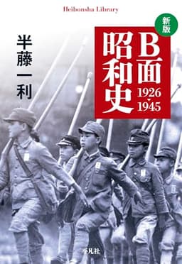 新版 B面昭和史 1926-1945 (1005) (平凡社ライブラリー 1005)