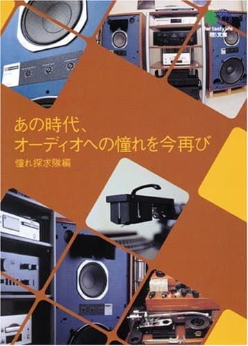 あの時代、オーディオへの憧れを今再び エイ文庫