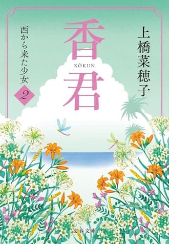 香君2 西から来た少女 (文春文庫 う 38-3)