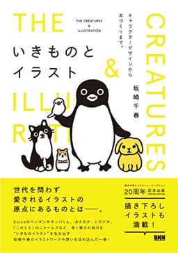 いきものとイラスト - キャラクターデザインから本づくりまで。