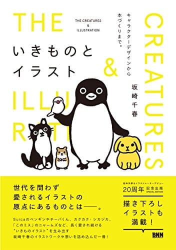 いきものとイラスト - キャラクターデザインから本づくりまで。