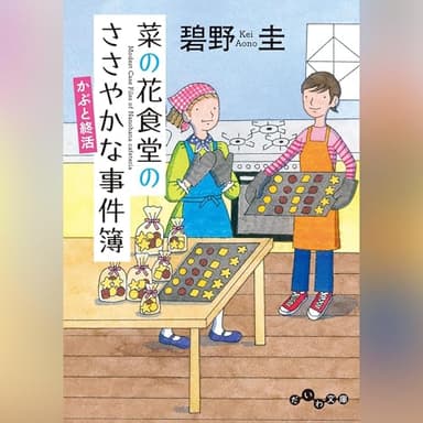 菜の花食堂のささやかな事件簿　かぶと終活