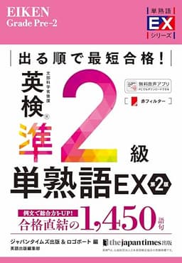 出る順で最短合格! 英検準2級単熟語EX 第2版 (英検最短合格シリーズ) (単熟語EXシリーズ)