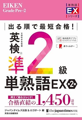 出る順で最短合格! 英検準2級単熟語EX 第2版 (英検最短合格シリーズ) (単熟語EXシリーズ)