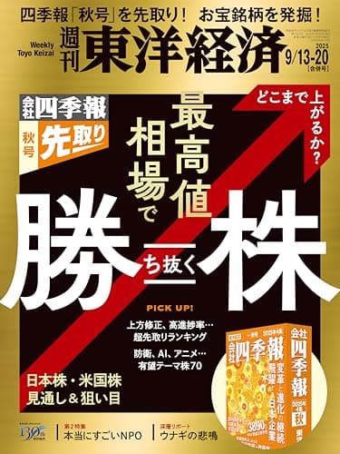 週刊東洋経済 2025年9/13・20合併号(最高値相場で勝ち抜く株)
