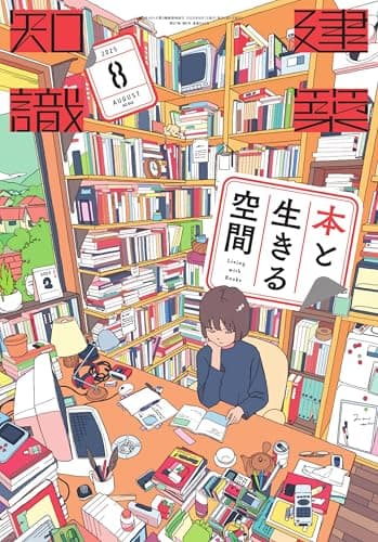 建築知識2025年8月号