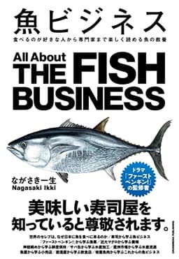 魚ビジネス　食べるのが好きな人から専門家まで楽しく読める魚の教養 (業界ビジネスシリーズ)