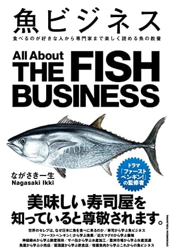 魚ビジネス　食べるのが好きな人から専門家まで楽しく読める魚の教養 (業界ビジネスシリーズ)
