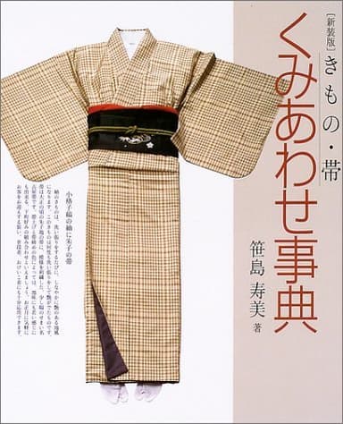 きもの・帯くみあわせ事典